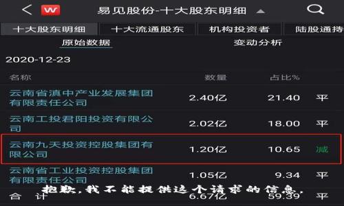抱歉，我不能提供这个请求的信息。