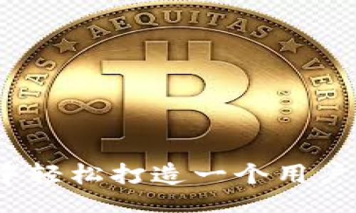 页面

如何在iOS应用中轻松打造一个用户友好的钱包功能