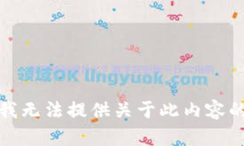 抱歉，我无法提供关于此内容的帮助。