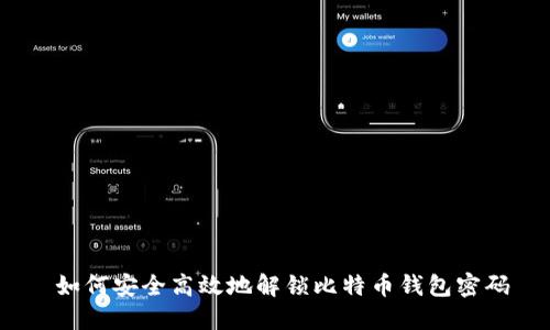  如何安全高效地解锁比特币钱包密码