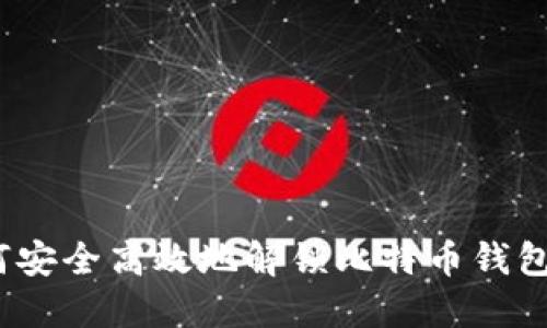  如何安全高效地解锁比特币钱包密码