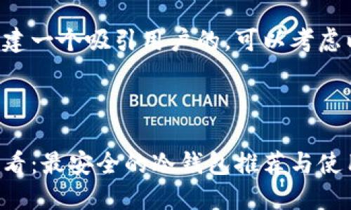 思考一个且的

若你想创建一个吸引用户的，可以考虑以下内容：



初学者必看：最安全的冷钱包推荐与使用指南