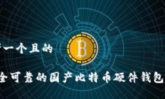 思考一个且的 安全可靠的