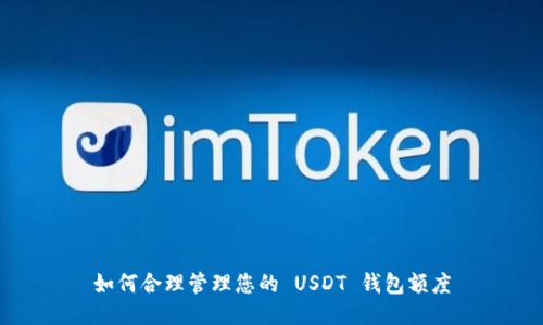 如何合理管理您的 USDT 钱包额度