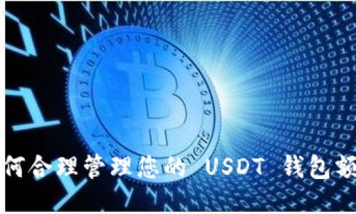如何合理管理您的 USDT 钱包额度