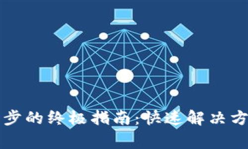 莱特币钱包同步的终极指南：快速解决方案与常见问题