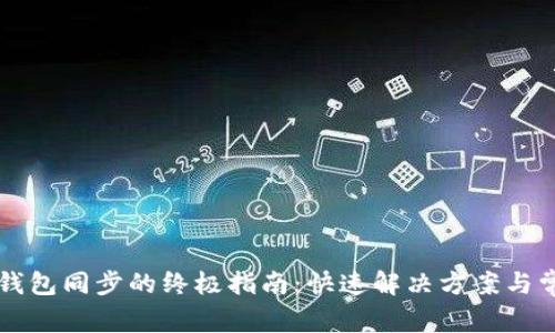 莱特币钱包同步的终极指南：快速解决方案与常见问题