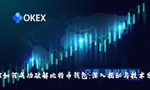 FBI如何成功破解比特币钱包：深入揭秘与技术分析