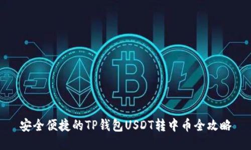 安全便捷的TP钱包USDT转中币全攻略