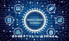 安全便捷的TP钱包USDT转中