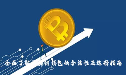 全面了解区块链钱包的合法性及选择指南