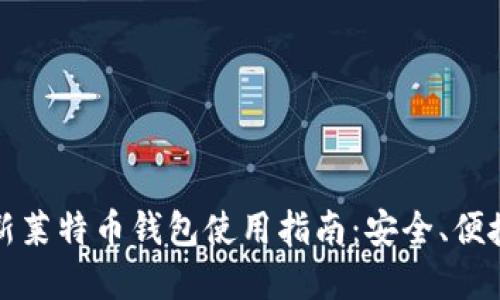 优质 2023年最新莱特币钱包使用指南：安全、便捷的数字资产管理