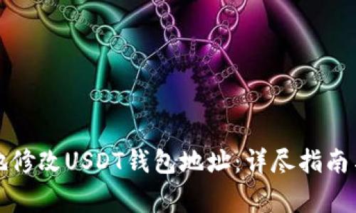 如何安全地修改USDT钱包地址：详尽指南与注意事项