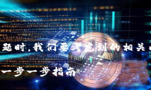 思考

在针对“门罗币 热钱包注册”这一主题时，我们要考虑到的相关内容，精确而富有吸引力的最终定为：

如何轻松安全地注册门罗币热钱包：一步一步指南