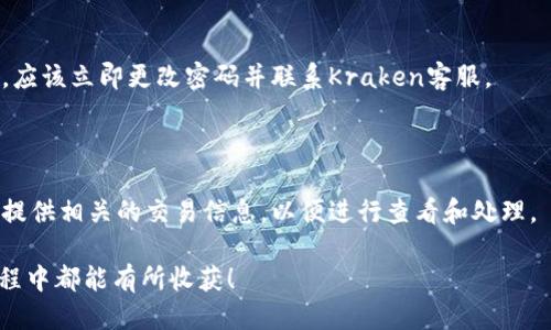 介绍Kraken钱包

在数字货币的快速发展中，许多用户都在寻找一种安全、方便且功能强大的钱包来存储和管理他们的加密资产。Kraken钱包作为一种备受追捧的选择，凭借其多样化的账户选项和可靠的安全性，成为了不少加密货币投资者的首选。它不仅支持多种加密货币，还提供了一些增强用户体验的特色功能。这篇文章将深入探讨Kraken钱包的各个方面，包括其优势、如何使用、以及用户在使用过程中可能遇到的问题。



  Kraken钱包：安全、便捷的数字货币管理解决方案/  

相关关键词

 guanjianci 数字货币, Kraken, 钱包安全, 加密资产管理/ guanjianci 

Kraken钱包的背景与发展

Kraken成立于2011年，是一家知名的加密货币交易平台，其钱包服务也随之发展起来。作为全球首批加密交易平台之一，Kraken不仅在安全性方面表现出色，还在用户体验和功能多样性上不断创新。它拥有一支专业的团队，致力于提高交易的安全性和用户友好性。目前，Kraken钱包已经支持多种主流数字货币，如比特币、以太坊、莱特币等，吸引了大量用户的注目。

为什么选择Kraken钱包

在提供多种钱包服务的众多平台中，Kraken钱包以其独特的优势脱颖而出。首先是安全性，Kraken采用了多重安全措施，包括冷储存和加密技术，确保用户资产安全。其次，用户界面设计，无论是新手还是经验丰富的投资者都能方便使用。此外，Kraken钱包支持多种支付方式，用户可以方便地进行充提操作。

如何注册和使用Kraken钱包

使用Kraken钱包非常简单，用户只需遵循以下步骤：首先，访问Kraken官方网站并点击“注册”按钮。之后，用户需要提供一些基本的个人信息，如邮箱和密码。注册完成后，用户可能需要进行身份验证，以确保账户安全。一旦账户设置完成，用户就可以开始充值和投资。他们可以选择多种加密货币或法息货币进行交易，需要注意的是，由于市场波动，选择合适的时机进行投资是非常重要的。

Kraken钱包的安全性分析

安全性是用户选择钱包时考虑的首要因素之一，而Kraken钱包在这一点上表现尤为突出。首先，Kraken利用冷存储技术将大部分用户资产存储在离线环境中，从而降低了黑客攻击的风险。此外，用户的账户还设有多重身份验证，确保只有经过授权的用户才能访问账户。这些措施共同构建了一个高度安全的存储环境，让用户可以安心进行交易。

可能遇到的问题与解决方案

尽管Kraken钱包在功能和安全性方面表现优异，但用户在使用过程中仍可能遇到一些问题。其中一个常见的问题是充值延迟。建议用户在充值时仔细核对地址和金额，以避免因错误操作导致的延迟。如果遇到取款问题，可以尝试联系客服。此外，用户在交易时应了解行情走势，避免出现投资失误。

Kraken钱包与其他钱包的对比

在市场上，有许多竞争对手提供类似的加密钱包服务，如Coinbase、Binance等。相较于这些平台，Kraken钱包在安全性和用户体验上都有着独特的优势，尤其适合需要频繁交易的用户。Coinbase虽然新手友好，但在安全性和多币种支持方面略显不足。而Binance虽然功能多样，但其复杂性可能对新手用户造成一定困扰。在这种情况下，Kraken钱包凭借其易用性与高安全性，成为了中间用户的理想选择。

未来展望与总结

随着数字货币市场的不断发展，网络安全问题也日益严峻。Kraken钱包作为行业领先者，将继续加强其安全措施，提升用户体验，并保持其稳定性和兼容性。未来，用户在选择钱包时会更加注重其实时的安全性，而Kraken将通过不断创新和来满足这些需求。无论是新手还是资深投资者，Kraken钱包都是一种值得信赖的选择，可以帮助用户更加轻松地进行加密资产管理。

常见问题解答

在用户对Kraken钱包的体验中，一些问题比较常见，以下是针对这些问题的详细解答：

问题1：如何确保自己的Kraken钱包安全？

确保Kraken钱包安全的第一步是使用强密码并定期更换。使用二次身份验证（2FA）能够大幅提高账户安全。此外，不要随便点击不明链接，也要定期检查账户活动。如果发现异常情况，应该立即更改密码并联系Kraken客服。

问题2：如何处理Kraken钱包的交易错误？

交易错误处理需要迅速而冷静。首先在交易完成后及时检查交易记录。如果发现错误，尽快查看相关的交易条款和条件。若无法自行解决，可以联系Kraken的客服，向他们说明情况，并提供相关的交易信息，以便进行查看和处理。

总之，Kraken钱包作为一款功能齐全且安全性高的加密货币钱包，适合各类用户使用。希望以上的信息能够帮助到正在寻找数字货币解决方案的人们，祝愿每位用户在加密货币的旅程中都能有所收获！