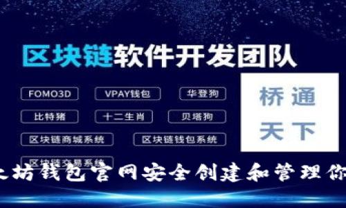 如何在以太坊钱包官网安全创建和管理你的A股资产