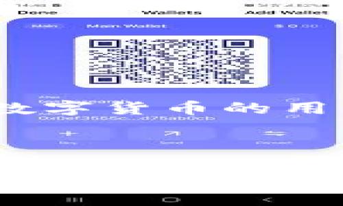 思考一个且的

在这篇文章中，我们将讨论“在危地马拉使用安全便捷的钱包购买USDT”的相关信息。对于许多想要投资数字货币的用户来说，找到一个合适的钱包非常重要，尤其是在如危地马拉这样的国家，当前的数字货币环境相对复杂。

优质

在危地马拉购买USDT的安全便捷钱包推荐