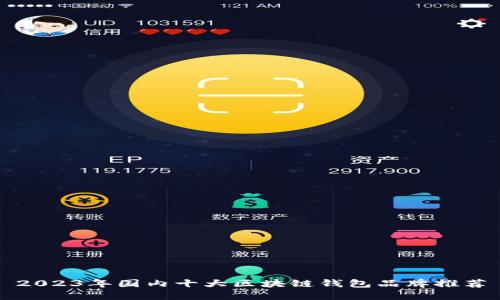 2023年国内十大区块链钱包品牌推荐