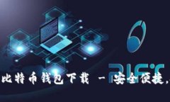 最新官网比特币钱包下载