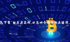 思维导图为了满足用户的