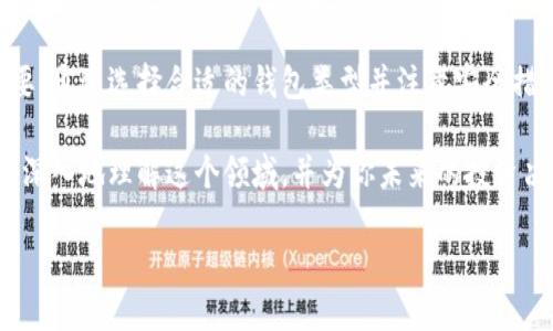 btc转到钱包什么意思

在讨论比特币（BTC）转到钱包的含义之前，我们首先要了解比特币是什么，以及它是如何在数字世界中运作的。比特币是一种虚拟货币，也是首个去中心化的数字货币，诞生于2009年。通过比特币，用户可以进行点对点的交易，无需中介，从而避免了银行等传统金融机构的干预。

什么是比特币钱包？

比特币钱包是存储比特币的数字工具。你可以把它想象成一个银行账户，但所有的交易都是通过加密技术保护的。钱包的形式多种多样，可以是软件钱包、硬件钱包，甚至是纸质钱包。每种钱包都有自己的优缺点，但它们的共同目标都是帮助用户安全地存储和管理他们的比特币。

btc转到钱包的过程

当我们说将BTC转到钱包时，实际上是在说将比特币从一个账户（例如交易所或其他钱包）转移到自己的个人钱包。这个过程通常涉及以下几个步骤：

1. **选择转账来源**：首先，你需要确定你要从哪个地方转移你的比特币，比如说一个在线交易所。

2. **获取钱包地址**：每个钱包都有一个唯一的地址，这个地址类似于你的银行账户号码。你需要获取这个地址，并确保准确无误。

3. **发起转账**：登录到你的交易所账户，输入你想要转移的比特币数量，以及你的钱包地址，随后确认交易。

4. **等待确认**：比特币网络需要一定的时间来确认这笔交易，可能需要几分钟到几小时不等。确认后，你的比特币便成功转入你的钱包中。

为什么需要将比特币转到钱包？

将比特币转到钱包有几个重要的原因：

1. **安全性**：将比特币存储在交易所中是具有一定风险的，因为交易所可能会遭受到黑客攻击。将比特币转移到个人钱包中，可以降低这些风险。

2. **控制权**：拥有自己的钱包意味着你完全控制着你的比特币。不必担心交易所的政策变化或其他用户的行为会影响到你的资金。

3. **隐私保护**：个人钱包通常会比交易所提供更好的隐私保护。你可以选择使用不容易追踪的地址进行转账，从而保护个人信息。

4. **长期存储**：如果你打算长期持有比特币，个人钱包通常是比交易所更合适的选择。这样可以避免任何可能的交易所故障和操作失误。

btc转到钱包的相关问题解答

在了解了比特币转移到钱包的基本概念后，让我们探讨一些相关的问题。

1. 我该选择什么类型的钱包？

选择钱包的类型取决于你的需要与使用习惯。这里有几种主要的钱包类型：

- **软件钱包**：如手机钱包和桌面钱包，方便快速转账与管理，适合日常使用。缺点是安全性相对较低，可能会受到病毒和黑客攻击。

- **硬件钱包**：如Ledger和Trezor等设备，更加安全，适合长期保存大量比特币。但使用起来相对繁琐，价格也较贵。

- **纸质钱包**：这是一个更为传统的选择，你可以将自己的比特币私钥打印在纸上，断开与互联网的联系，理论上是非常安全的。但丢失或损坏纸张就意味着失去比特币。

2. 转账时需要注意哪些安全措施？

在进行比特币转账时，务必保持谨慎，以避免不必要的损失或错误。

1. **确认钱包地址**：确保你输入的钱包地址是准确的，任何小错误都会导致比特币发送到错误的地方。建议使用二维码扫描来降低输入错误的风险。

2. **了解交易费用**：每笔交易通常都会附带一个矿工手续费，手续费的高低会影响交易的确认速度。研究不同交易时间段的费用，可以帮助你节省成本。

3. **启用双重验证**：在你的交易所账户和钱包中启用双重验证，增加额外的安全层。

4. **保持软件更新**：确保使用的钱包软件、操作系统等保持更新，以防止任何已知的安全漏洞。

总结

将比特币转到钱包是每个比特币用户基础的操作，理解它的意义和过程对于任何打算投资或使用比特币的人至关重要。通过选择合适的钱包类型并注意安全措施，你可以有效地管理你的比特币，确保其安全与增长。

在这个快速变化的数字货币时代，了解如何安全地管理个人资产是每个人都应该具备的技能。希望本文能够帮助你更深入地理解这个领域，并为你未来的投资决策提供一些参考。

比特币转移到钱包的全面解读与安全提示