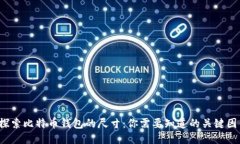  探索比特币钱包的尺寸：