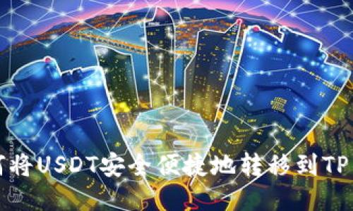 如何将USDT安全便捷地转移到TP钱包