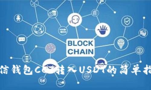 链信钱包CCT转入USDT的简单指南