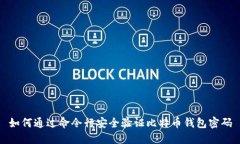 如何通过命令行安全验证