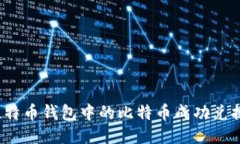 如何将比特币钱包中的比