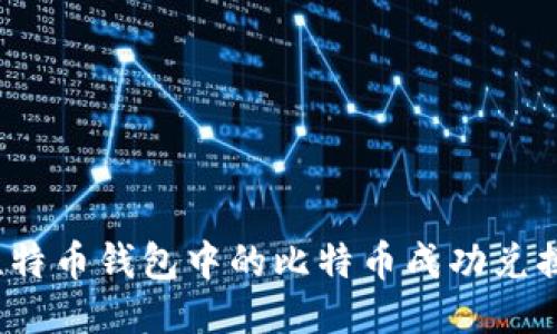 如何将比特币钱包中的比特币成功兑换成美元？