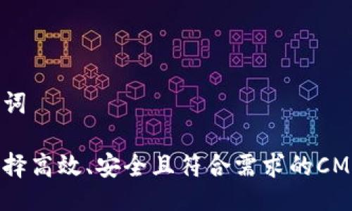 与关键词

如何选择高效、安全且符合需求的CMCC钱包