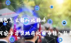 纸钱包怎么转入比特币如