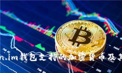 详解Token.im钱包支持的加密货币及其使用指南