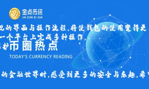   最受欢迎的区块链钱包替代选择 / 

 guanjianci 区块链钱包, 加密货币, 数字钱包, 钱包替代品 /guanjianci 

区块链钱包的概述
在数字货币的海洋中，钱包无疑是每位加密货币爱好者的“家”。就如我们心爱的皮夹，钱包不仅是存储资产的地方，还是管理和使用这些资产的工具。区块链钱包种类繁多，而在众多选择中，哪些钱包是值得推荐的替代选项？

什么是区块链钱包？
区块链钱包可以说是数字货币世界的重要组成部分，它让用户能够存储、发送和接收各种加密货币。与我们日常使用的传统钱包不同，区块链钱包并不存储真实的货币，而是记录和维护关于数字资产的交易信息。这使得区块链钱包的安全性和透明性远高于传统银行系统。

区块链钱包的类型
区块链钱包主要分为以下几类：
strong1. 热钱包：/strong通常是在线钱包，方便快捷，适合日常交易。
strong2. 冷钱包：/strong离线钱包，提供更高的安全性，适合长期存储。
strong3. 软件钱包：/strong可以在电脑或手机上下载的应用程序，灵活性强。
strong4. 硬件钱包：/strong专门的设备，像USB一样接口传输，安全性极高。

推荐的区块链钱包替代选择
如果你正在寻找区块链钱包的替代选项，以下几个是市场上广受欢迎的选择：

1. MetaMask
MetaMask 最初是为以太坊而设计的热钱包，但它的功能远不止于此。它便捷的浏览器扩展功能使用户能够轻松访问去中心化应用（DApp），支持ERC-20代币，非常适合那些关注以太坊生态的人。
MetaMask 的用户界面友好，提供了良好的用户体验，但是由于它是在线钱包，用户需要确保自己的设备安全，防止黑客攻击。

2. Trust Wallet
作为 Binance 旗下的官方钱包，Trust Wallet 提供了多种数字资产的存储和管理功能。其开放源码的特性使得社区能够参与到钱包的安全性和功能的提升之中。
Trust Wallet 的移动端体验出色，用户可随时随地管理自己的加密资产，非常适合热衷于手机交易的用户。

3. Ledger Nano S
如果你重视安全性，那么 Ledger Nano S 是一个优秀的硬件钱包选择。它支持多种主流的加密货币，以其高安全性而广受用户喜爱。即使在网上交易时，私钥始终保存在硬件中，极大降低了被盗的风险。
尽管 Ledger 的使用方式相对复杂，但一旦掌握，就能充分利用其安全性和多功能性。

4. Exodus
Exodus 是一款结合了方便性和安全性的桌面钱包，支持多种数字资产，同时具备交换功能。它的界面设计优雅，用户友好，尤其适合新手。
此外，Exodus 还提供手机应用版本，用户可以在两个平台间无缝切换。

5. Trezor
Trezor 是另一款受推崇的硬件钱包，提供了与 Ledger 类似的高安全性。它支持广泛的加密货币，且硬件设计简单易用，特别适合那些想要高效管理多种资产的用户。
Trezor 的用户界面清晰，便于新手上手，但同样需要一些基本的知识以确保安全存储。

如何选择区块链钱包替代方案
在选择适合自己的钱包时，有几个关键因素需要考虑：
strong1. 安全性：/strong确保所选钱包具备强大的安全性，了解其私钥存储方式。
strong2. 便利性：/strong钱包的使用是否方便，是否支持你常用的加密货币。
strong3. 社区支持：/strong一个活跃的社区能够提供丰富的支持和经验分享。
strong4. 功能丰富性：/strong除了基本的存储功能，是否有交换、借贷等附加功能。

综合比较
区块链钱包的选择并没有绝对的“最好”，更多的是要找到能够满足自己的“最适合”。无论是热钱包还是冷钱包，每种都有其自身的优劣势。总的来说，建议用户根据自己的需求，结合上述推荐做出选择，并在使用过程中不断学习，提高安全防范意识。

相关问题探讨

1. 为什么选择使用硬件钱包而非软件钱包？
很多人可能会问，为什么需要使用硬件钱包而不是简单的手机或电脑应用程序？实际上，硬件钱包与软件钱包相比，有着几方面的显著优势。
strong安全性：/strong硬件钱包是离线设备，极大减少了黑客攻击的风险。用户的私钥永远不会在联网状态下暴露，这一点对于保护你的资产尤为重要。
strong多种加密货币支持：/strong大多数硬件钱包支持多种加密货币，用户可以在同一个设备上管理不同的资产，方便高效。
strong长期存储的优势：/strong如果你的战略是长期持有资产，那么硬件钱包是非常适合的选择。它为资产提供了一种安全存储的方式。

2. 区块链钱包的未来发展趋势是什么？
区块链技术的不断发展也为数字钱包带来了新的趋势。未来的区块链钱包有几个值得关注的方向。
strong更高的用户体验：/strong随着竞争的加剧，各大钱包在用户体验上不断创新，试图吸引更多用户。简洁直观的界面与操作流程，将使钱包的使用变得更简单。
strong集成去中心化金融（DeFi）：/strong越来越多的钱包开始融入 DeFi 的功能，如借贷、质押等，用户将能在一个平台上完成多种操作。
strong安全技术的提升：/strong随着技术的进步，未来的钱包将采用更加先进的加密技术，强化对用户资产的保护。
随着区块链技术的不断成熟与普及，相信钱包的功能与安全性也会持续提升，给用户带来更好的体验。

最后，正确的区块链钱包选择能够为你的数字资产提供有效的保护，而正确的使用习惯能让用户在参与这个新兴的金融世界时，感受到更多的安全与乐趣。希望你能找到适合自己的钱包，开启一段奇妙的数字货币之旅！