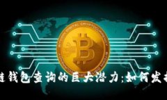 以太坊区块链钱包查询的