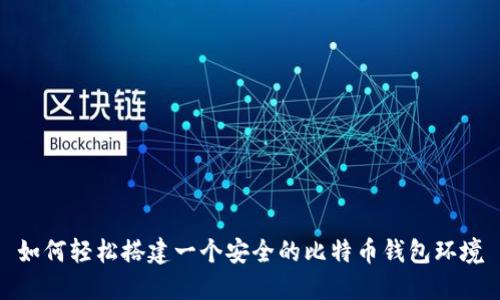 如何轻松搭建一个安全的比特币钱包环境