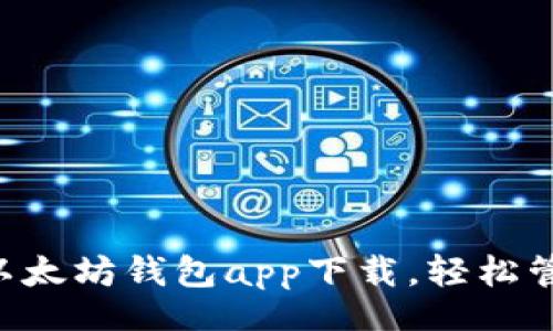 div
:
安全方便的ETH以太坊钱包app下载，轻松管理你的数字资产