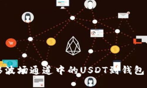 轻松转移波场通道中的USDT到钱包的全指南
