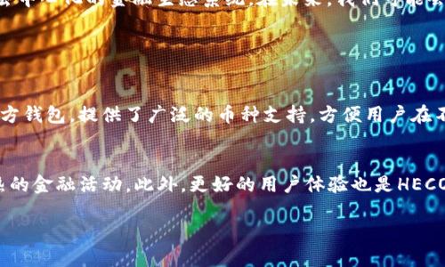 思考一个且的，选择精准的形容词修饰关键词，放进  / 标签里，和4个相关的关键词 用逗号分隔，关键词放进 guanjianci / guanjianci标签里

  HECO钱包：轻松管理、快速交易的USDT保管方案/  

 guanjianci HECO钱包, USDT, 加密货币, 数字资产/ guanjianci 

---

HECO钱包是什么？
在数字货币的世界中，钱包就像是我们的银行账户，用来存储、接收和发送加密资产。而HECO钱包正是支持HECO网络的一种数字钱包，它不仅功能强大，还能为用户提供便捷的操作体验。HECO（Huobi Eco-Chain）是一条基于以太坊的公链，专注于高效能和低成本的交易。随着各种类型数字资产的涌现，越来越多的人选择使用HECO钱包来管理他们的加密货币，尤其是USDT（泰达币），它在加密市场中扮演着非常重要的角色。

USDT的基本介绍
USDT，全称Tether，是一种与美元等值的稳定币。它的价格通常保持在1美元左右，这使得它成为加密货币交易中的“避风港”。例如，当市场波动剧烈时，很多交易者会把手里的加密资产转为USDT，以此来稳定资产价值。HECO钱包支持USDT的存储与交易，用户可以轻松地进行资金的移动与管理。

如何使用HECO钱包管理USDT？
使用HECO钱包管理USDT其实非常简单。首先，你需要下载并安装HECO钱包应用，并完成注册流程。然后，你可以通过钱包地址接收USDT，或者将自己的USDT转出。在HECO钱包中，你不仅可以查看余额、交易记录，还能实时监控市场动向。用户可以通过简单的点击完成转账，不需要繁琐的步骤。此外，HECO钱包还支持多种加密资产的管理，使用户可以在一个平台上进行多样化的投资与交易。

HECO钱包相比其他钱包的优势
HECO钱包在功能与体验上有许多独特的优势。首先是快速交易，这是HECO网络的特点之一，能够提供更低的交易费用与更快的确认速度。其次，用户界面友好，设计简洁，即使是初学者也能快速上手。此外，HECO钱包还具备良好的安全性，它采用多重签名和离线签名技术，保护用户的资产安全。在加密市场中，安全性一直是用户最关心的点之一，因此HECO钱包在这一方面的表现备受认可。

HECO钱包里的USDT安全性如何保障？
安全性是每一位加密货币用户最为关注的焦点，尤其是在涉及资产管理的时候。HECO钱包具备多种安全防护措施，来保障用户的USDT及其他数字资产的安全。首先，它采用了高强度的加密技术，确保用户数据的隐私性。其次，HECO钱包还提供了多重身份验证功能，用户在登录和进行大额交易时都需要通过额外的验证步骤，这能有效降低账户被盗的风险。

如何保障HECO钱包的安全？
在使用HECO钱包的过程中，用户也可以采取一些额外的安全措施来保护自己的资产。首先，定期更改密码，并确保密码足够复杂，避免使用易于被猜测的信息。其次，建议启用两步验证功能，提升账户安全。此外，确保在安全的网络环境下进行交易，避免在公共Wi-Fi下进行敏感操作。最后，备份助记词，是保障资金的最后一道安全线，一旦密码丢失，助记词可以帮助你恢复账户。

HECO钱包的未来发展
随着区块链技术的不断进步和市场需求的增加，HECO钱包的未来发展前景广阔。它不仅将继续用户体验，逐步增加更多的功能和服务，还可能推出更多的金融产品，例如贷款、抵押和收益农场等。同时，HECO钱包也会持续关注市场动态，及时调整策略，以吸引更多用户加入这个去中心化的金融生态系统。在未来，我们可能会看到HECO钱包与传统金融的结合，形成更为丰富的金融生态链，不断推动区块链技术的普及与应用。

相关问题探讨

HECO钱包和其他数字钱包的比较如何？
谈到HECO钱包和其他数字钱包的比较，就不得不提到几个主流的钱包，比如MetaMask、Trust Wallet和Coinbase Wallet等。每个钱包都有其独特的功能和特点。MetaMask主要以以太坊及其ERC20代币为主，适合专注于以太坊生态的用户；Trust Wallet作为Binance的官方钱包，提供了广泛的币种支持，方便用户在不同币种间自由转换；而Coinbase Wallet则依托于Coinbase交易所具备一定的用户基础。相比之下，HECO钱包则更专注于HECO网络，加上它的高效性和低费用，使其成为HECO生态中的首选。然而，在选择数字钱包时，用户还是应根据自己的使用场景和需求来做出合理的选择。

HECO钱包会未来实现更多功能吗？
答案是肯定的。HECO钱包在未来会不断更新迭代，增加新的功能来满足用户需求。假设HECO网络的升级顺利推进，用户将能够体验到更快的交易速度和更低的费用。此外，HECO钱包也可能将DeFi、NFT等热门应用整合进来，让用户在一个平台上既能管理资产，又能参与炙手可热的金融活动。此外，更好的用户体验也是HECO钱包团队的一项重点工作，未来用户有望看到更简洁的操作界面与更加人性化的服务。可以预见，HECO钱包在未来的数字资产管理中将扮演着越来越重要的角色。 

通过以上的介绍，我们对HECO钱包及其在管理USDT方面的应用有了更全面的认识。在蓬勃发展的加密货币市场中，选择一个安全而高效的钱包，显得尤为重要。希望每位用户都能在使用HECO钱包的过程中，享受到更加便捷、安全的数字资产管理体验。