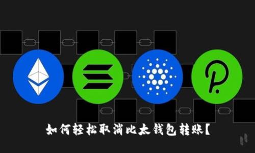 如何轻松取消比太钱包转账？