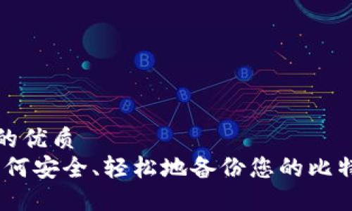 思考一个且的优质  
全面指南：如何安全、轻松地备份您的比特币网络钱包