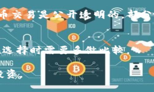    2023年最安全、最便捷的实名虚拟币钱包推荐  / 
 guanjianci  虚拟币钱包, 实名认证, 数字货币, 安全性  /guanjianci 

引言：虚拟币的时代已经来临
随着技术的发展，越来越多的人开始关注虚拟货币这个新兴领域。从比特币到以太坊，再到各种各样的山寨币，数字货币的种类如雨后春笋般涌现。然而，随着机会而来的却是安全隐患，尤其是对于虚拟币钱包的使用。为了保护你的资产，选择一个安全且方便的实名虚拟币钱包至关重要。在本文中，我们将介绍2023年最值得推荐的实名虚拟币钱包，并深入探讨实名制的必要性以及选择合适钱包的技巧。

为什么需要实名虚拟币钱包？
虚拟币的匿名性是其吸引力之一，但在安全性日益受到威胁的当下，实名制钱包逐渐受到用户的青睐。实名虚拟币钱包通过身份认证来进一步增强用户的资产保护，降低被盗或者诈骗的风险。

实名虚拟币钱包的优势
1. **安全性高**：实名钱包通常要求用户提交身份证明，这样可以大大减少匿名交易带来的安全隐患和欺诈风险。
2. **增强信任**：在交易过程中，实名钱包提供的身份验证，让双方的信任度大大提升，适合大额交易。
3. **合规性**：随着各国对数字经济的监管加强，使用实名钱包能有效避免法律风险，确保你的交易合法合规。
4. **简化操作**：有些实名虚拟币钱包还支持简单的用户界面和易用的操作流程，适合各种水平的用户。

2023年推荐的实名虚拟币钱包
虽然市场上有许多虚拟币钱包，但以下几个实名钱包因其安全性、高效性以及用户评价而脱颖而出：

h41. Coinbase/h4
作为全球最大的虚拟货币交易平台之一，Coinbase提供了优质的实名虚拟币钱包服务。用户需要提交真实身份信息，支持多种主流加密货币，并提供强大的安全保障。

h42. Huobi/h4
火币网不仅在交易领域表现优异，其钱包功能也值得一提。在这里可以轻松管理不同类型的虚拟货币，并且实现快速的转账与交易。

h43. Binance/h4
币安平台因其丰富的交易选项而受到用户追捧，同时它的实名钱包功能可以有效保障交易安全，降低资产业务风险。

h44. Bitfinex/h4
Bitfinex是一个偏向专业用户的虚拟币平台，其实名钱包的设计也更为复杂，适合那些对于交易有较高要求的用户。

如何选择适合自己的实名虚拟币钱包？
选择一个适合自己的钱包并不容易，尤其是在日益复杂的虚拟货币交易环境中。以下是几个建议：
1. **用户评价**：查看其他用户的反馈，了解他们使用过程中的真实体验。
2. **安全设施**：关注钱包是否提供多重安全措施，比如双重身份验证和冷存储等。
3. **支持币种**：确认钱包支持的虚拟货币种类，是否包含你想要投资的币种。
4. **费用结构**：了解相关的收费政策，包括交易费和提现费，以便选择出最合算的选项。

实名虚拟币钱包的未来：趋势与展望
随着区块链技术和数字货币的日益成熟，实名虚拟币钱包的需求也会逐渐增长。全球各国对数字货币的监管正在加强，实名制钱包将成为未来的一大趋势。

与此同时，越来越多的区块链项目和金融机构也会逐渐更多地拥抱实名制钱包，助力整个行业的健康发展。关注这一动态，对任何投资者来说都是至关重要的。

结语：保护资产，从选择实名虚拟币钱包开始
虚拟币的投资虽充满机遇，但也潜藏风险。选择一个安全的实名虚拟币钱包就是给自己提供了一道强有力的保护。希望本文对你的选择提供了一些帮助，无论是在选购、使用还是了解未来发展，这些内容都能助你更好地掌握虚拟币世界的动态。

相关问题探讨
h4问题1：实名虚拟币钱包如何保护用户的隐私？/h4
虽然实名钱包的设计初衷是为了提升安全性，但它们同样也会考虑用户的隐私保护。一些实名钱包在用户身份验证后，会采取隐私保护技术，确保用户的交易信息不被外泄。此外，尽管虚拟币交易是公开透明的，部分钱包还提供了隐私币的支持，进一步保护用户的信息不被追踪。

h4问题2：实名虚拟币钱包的费用与传统银行账户有什么区别？/h4
相比传统银行账户，实名虚拟币钱包的手续费通常较低，特别是国际汇款方面，由于不需要经过多道中介，交易的效率和费用相对较低。当然，具体费用会因为钱包的不同而有所变化，因此在选择时需要多做比较。 

总之，随着虚拟币市场的发展，选择一个合适的实名虚拟币钱包不仅仅是保护资产的问题，更是提升交易体验的重要一步。希望每一位投资者都能在这个快速发展的行业中保持理智，谨慎投资。