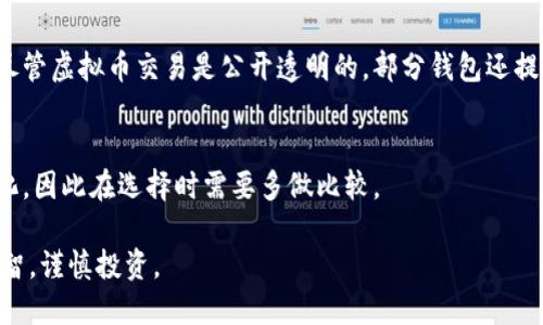    2023年最安全、最便捷的实名虚拟币钱包推荐  / 
 guanjianci  虚拟币钱包, 实名认证, 数字货币, 安全性  /guanjianci 

引言：虚拟币的时代已经来临
随着技术的发展，越来越多的人开始关注虚拟货币这个新兴领域。从比特币到以太坊，再到各种各样的山寨币，数字货币的种类如雨后春笋般涌现。然而，随着机会而来的却是安全隐患，尤其是对于虚拟币钱包的使用。为了保护你的资产，选择一个安全且方便的实名虚拟币钱包至关重要。在本文中，我们将介绍2023年最值得推荐的实名虚拟币钱包，并深入探讨实名制的必要性以及选择合适钱包的技巧。

为什么需要实名虚拟币钱包？
虚拟币的匿名性是其吸引力之一，但在安全性日益受到威胁的当下，实名制钱包逐渐受到用户的青睐。实名虚拟币钱包通过身份认证来进一步增强用户的资产保护，降低被盗或者诈骗的风险。

实名虚拟币钱包的优势
1. **安全性高**：实名钱包通常要求用户提交身份证明，这样可以大大减少匿名交易带来的安全隐患和欺诈风险。
2. **增强信任**：在交易过程中，实名钱包提供的身份验证，让双方的信任度大大提升，适合大额交易。
3. **合规性**：随着各国对数字经济的监管加强，使用实名钱包能有效避免法律风险，确保你的交易合法合规。
4. **简化操作**：有些实名虚拟币钱包还支持简单的用户界面和易用的操作流程，适合各种水平的用户。

2023年推荐的实名虚拟币钱包
虽然市场上有许多虚拟币钱包，但以下几个实名钱包因其安全性、高效性以及用户评价而脱颖而出：

h41. Coinbase/h4
作为全球最大的虚拟货币交易平台之一，Coinbase提供了优质的实名虚拟币钱包服务。用户需要提交真实身份信息，支持多种主流加密货币，并提供强大的安全保障。

h42. Huobi/h4
火币网不仅在交易领域表现优异，其钱包功能也值得一提。在这里可以轻松管理不同类型的虚拟货币，并且实现快速的转账与交易。

h43. Binance/h4
币安平台因其丰富的交易选项而受到用户追捧，同时它的实名钱包功能可以有效保障交易安全，降低资产业务风险。

h44. Bitfinex/h4
Bitfinex是一个偏向专业用户的虚拟币平台，其实名钱包的设计也更为复杂，适合那些对于交易有较高要求的用户。

如何选择适合自己的实名虚拟币钱包？
选择一个适合自己的钱包并不容易，尤其是在日益复杂的虚拟货币交易环境中。以下是几个建议：
1. **用户评价**：查看其他用户的反馈，了解他们使用过程中的真实体验。
2. **安全设施**：关注钱包是否提供多重安全措施，比如双重身份验证和冷存储等。
3. **支持币种**：确认钱包支持的虚拟货币种类，是否包含你想要投资的币种。
4. **费用结构**：了解相关的收费政策，包括交易费和提现费，以便选择出最合算的选项。

实名虚拟币钱包的未来：趋势与展望
随着区块链技术和数字货币的日益成熟，实名虚拟币钱包的需求也会逐渐增长。全球各国对数字货币的监管正在加强，实名制钱包将成为未来的一大趋势。

与此同时，越来越多的区块链项目和金融机构也会逐渐更多地拥抱实名制钱包，助力整个行业的健康发展。关注这一动态，对任何投资者来说都是至关重要的。

结语：保护资产，从选择实名虚拟币钱包开始
虚拟币的投资虽充满机遇，但也潜藏风险。选择一个安全的实名虚拟币钱包就是给自己提供了一道强有力的保护。希望本文对你的选择提供了一些帮助，无论是在选购、使用还是了解未来发展，这些内容都能助你更好地掌握虚拟币世界的动态。

相关问题探讨
h4问题1：实名虚拟币钱包如何保护用户的隐私？/h4
虽然实名钱包的设计初衷是为了提升安全性，但它们同样也会考虑用户的隐私保护。一些实名钱包在用户身份验证后，会采取隐私保护技术，确保用户的交易信息不被外泄。此外，尽管虚拟币交易是公开透明的，部分钱包还提供了隐私币的支持，进一步保护用户的信息不被追踪。

h4问题2：实名虚拟币钱包的费用与传统银行账户有什么区别？/h4
相比传统银行账户，实名虚拟币钱包的手续费通常较低，特别是国际汇款方面，由于不需要经过多道中介，交易的效率和费用相对较低。当然，具体费用会因为钱包的不同而有所变化，因此在选择时需要多做比较。 

总之，随着虚拟币市场的发展，选择一个合适的实名虚拟币钱包不仅仅是保护资产的问题，更是提升交易体验的重要一步。希望每一位投资者都能在这个快速发展的行业中保持理智，谨慎投资。