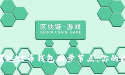 如何轻松设置达世币钱包同步节点，你的数字资产体验