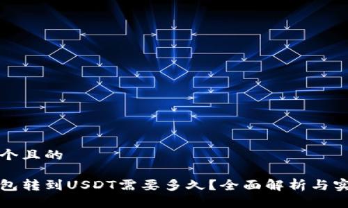 思考一个且的

极客钱包转到USDT需要多久？全面解析与实用技巧