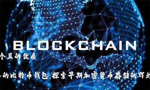 思考一个且的优质

2011年的比特币钱包：探索早期加密货币存储的辉煌与挑战