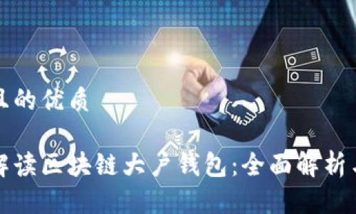 思考一个且的优质

如何高效解读区块链大户钱包：全面解析与实用技巧