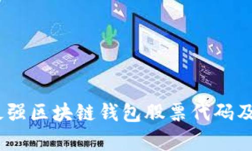 全面解析：最强区块链钱包股票代码及其投资前景