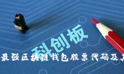 全面解析：最强区块链钱包股票代码及其投资前景